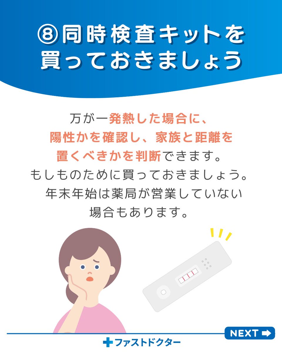 FastDOCTOR_jp's tweet photo. ⑨同時検査キットを買っておきましょう🩺

万が一発熱した場合に、陽性かを確認し、家族と距離を置くべきかを判断できます。もしものために買っておきましょう。

※コロナとインフルを同時で検査が可能です。年末年始は薬局が営業していない場合もあります。 https://t.co/qFVKeOS49b