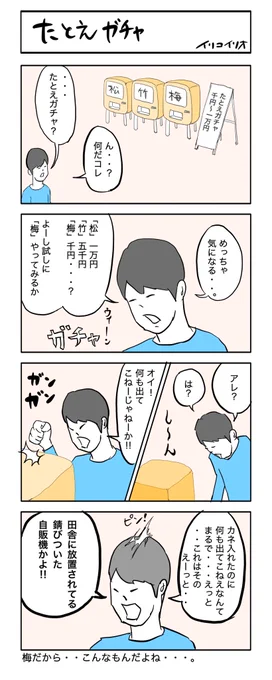 たとえガチャ
#4コマ漫画 