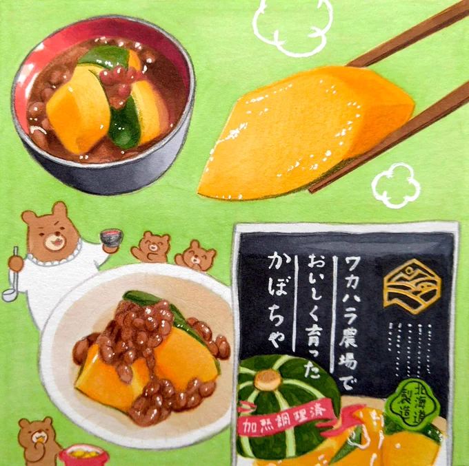 19日の朝日新聞朝刊道内版に #田島ハルのくいしん簿 載ってました。192食目は「ワカハラ農場でおいしく育ったかぼちゃ」。十勝・新得町産のかぼちゃ。そのまま食べてもスイーツに負けない濃い甘さにびっくり。今年度は例年以上の豊作と出来とのこと。カット済み加熱済みなので時短が叶う便利な品です。