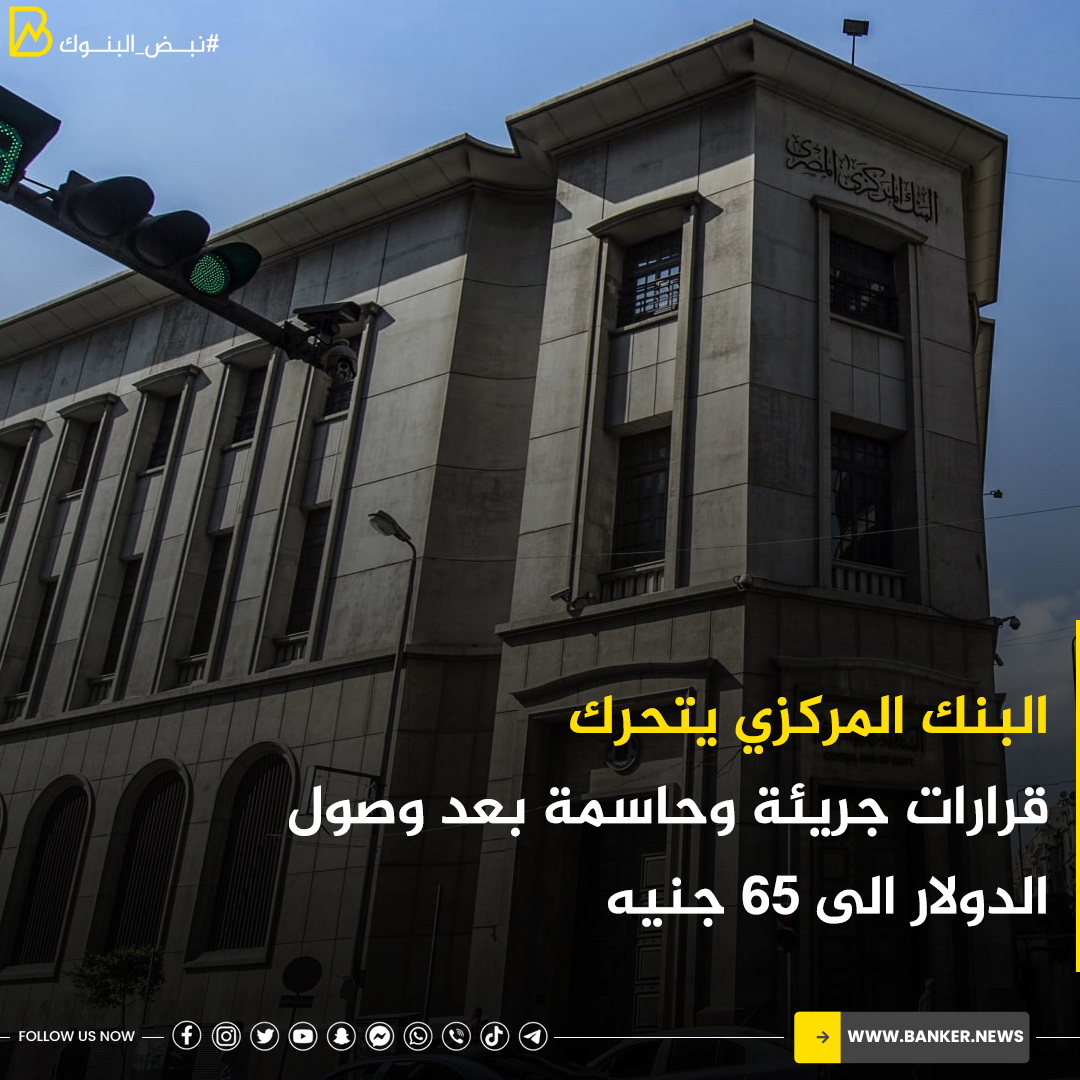 #البنك_المركزي يتحرك.. قرارات جريئة وحاسمة بعد وصول الدولار الى 56 جنيه
banker.news/63083
#بانكير