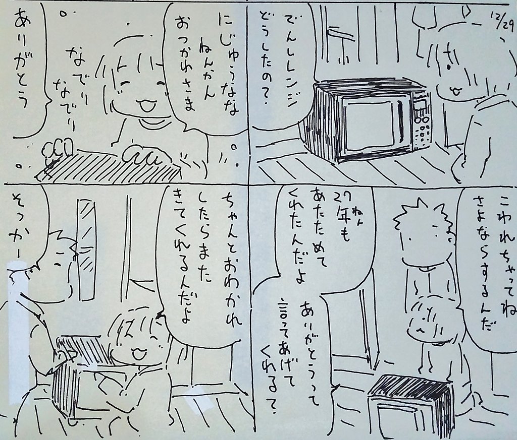 #本日のむすめさん
電子レンジを労ってくれました。また会えたらいいね。 
