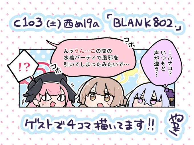 📢ゲスト原稿を描いたよ

#C103 土曜西め-19a「BLANK802.」(@hamazi__)
新刊『先生、〇〇のお時間です!3じかんめ』に
4コマ漫画を寄稿しています!

オッケー頂いたのでチラ見せ!
やりたい放題楽しく描かせて頂きました。ハナコもちゃんと出ます。大丈夫です。

https://t.co/kgAQY5TkJc 