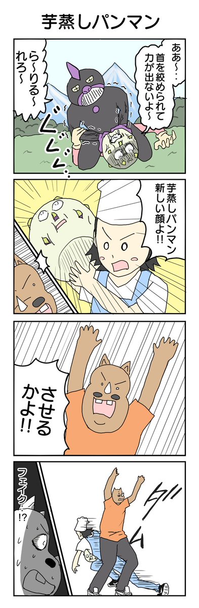 芋蒸しパンマン!!
#4コマ漫画 #4コマ #再掲 