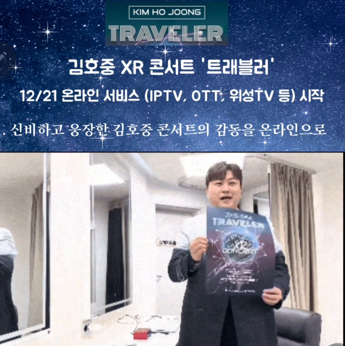 lgNgnxo5Q5JVJH4's tweet photo. 음악과 함께하는 꿈같은 세계 여행 김호중의 '트래블러'의 IPTV(LGU+ tv, KT Genie TV, SKBtv) 및 각종 OTT, 위성TV 등온라인 서비스 오픈 소식
#김호중_XR콘서트_TRAVLER_12월21일_온라인서비스오픈
#김호중_트래블러_IPTV_OTT_위성TV_서비스시작
#김호중_TRAVELER_FANTASTIC_ADVENTURE
#김호중 https://t.co/DmptOtyMvZ
