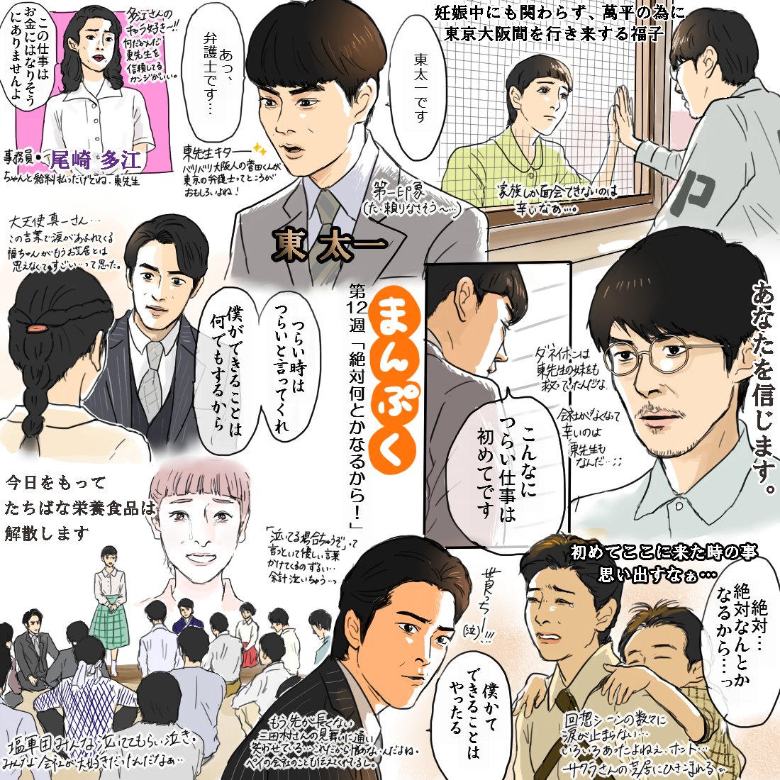 第12週・第13週🍜 ついに東弁護士登場!周りが関西弁なので関西出身の菅田さんは引っ張られるって言ってたっけ。追徴課税、塩軍団解散、三田村会長の死と辛いことの連続だったけど、笑えるシーンも所々あって最後は家族が揃って救われた😭幸ちゃんかわいい。ずっと入れ忘れてたけど感想絵全部再掲です