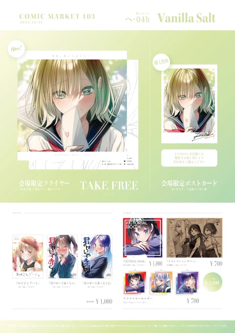 【#C103  お品書き】  12/31(日) 西1ホール へ-04b「Vanilla Salt」  冬コミお品書きです! 新規イラストはフライヤーのみになりますが、無料配布なのでよければ覗いていってもらえると嬉しいです!既刊持っていきます! 当日はお気をつけてご来場くださいませ