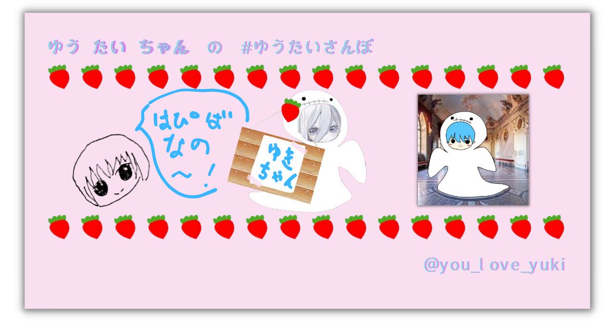 ゆきちゃん <a href="/yuki42197office/">橘 雪姫🍓🍰【公式】</a> / <a href="/yuki_linker_Ys/">橘 雪姫🍓🍰ワイズサポーター ' linker '</a> / <a href="/yuki42197/">雪姫🍓🍰</a>
お誕生日おめでとうなの〜 👻

ゆぽん <a href="/youpon_allinfo/">ゆうぽん｜つなぎびと</a> が
ゆきちゃんと出逢えて
仲良しになってなかったら
もちろん
ゆう たい ちゃん は
いま存在してなかった
なのなの〜 👻

ゆうたいちゃんわーるど
の創世主は
#雪姫画伯 <a href="/yuki42197/">雪姫🍓🍰</a>