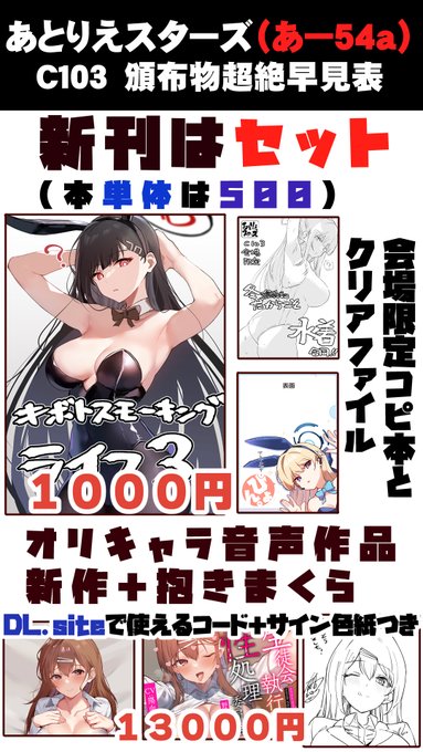 #C103 のおしながきです!グッズセットですが新刊単体でもお渡しできます!既刊の蒸合同とかもちょっと持っていきますのでよろしければ併せてぜひ! 31日発売のオリキャラ成年向け音声作品のコードつきサイン色紙も先行で頒布しますのでご興味あれば…! リプ欄に通販とか案内ぶら下げていきます!↓