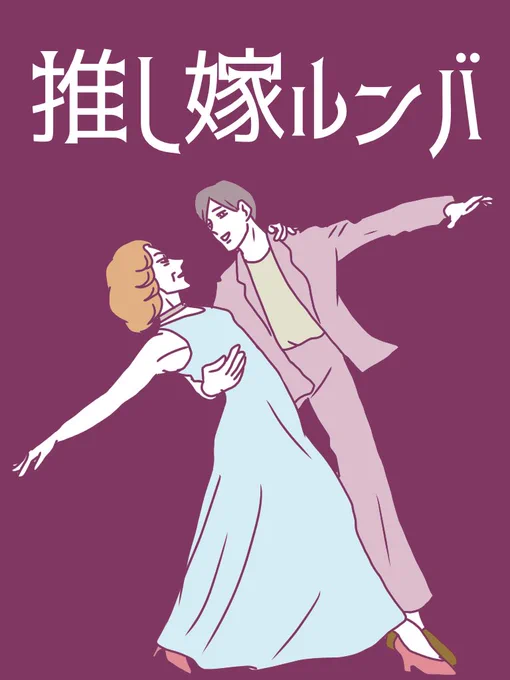 ダ・ヴィンチWEB連載中「推し嫁ルンバ」最新話が本日18:00-配信開始です!→ 「突然、ひとつ屋根の下で推しと暮らすことになったら?」嫁と姑なのに…平静を保てないエマの悩み #推し嫁ルンバ