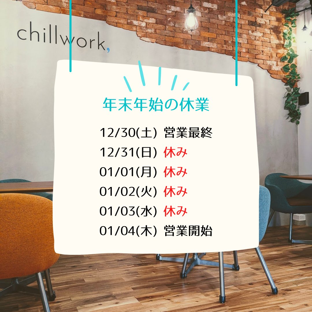 chillwork_net's tweet photo. 【年末年始休業のお知らせ】

2023年もあと3日
今年も大変お世話になりました

残りわずかですが走り抜けたいと思います🏃💨

#戸田市 #チルワーク #コワーキングスペース https://t.co/HKXF9Whv93