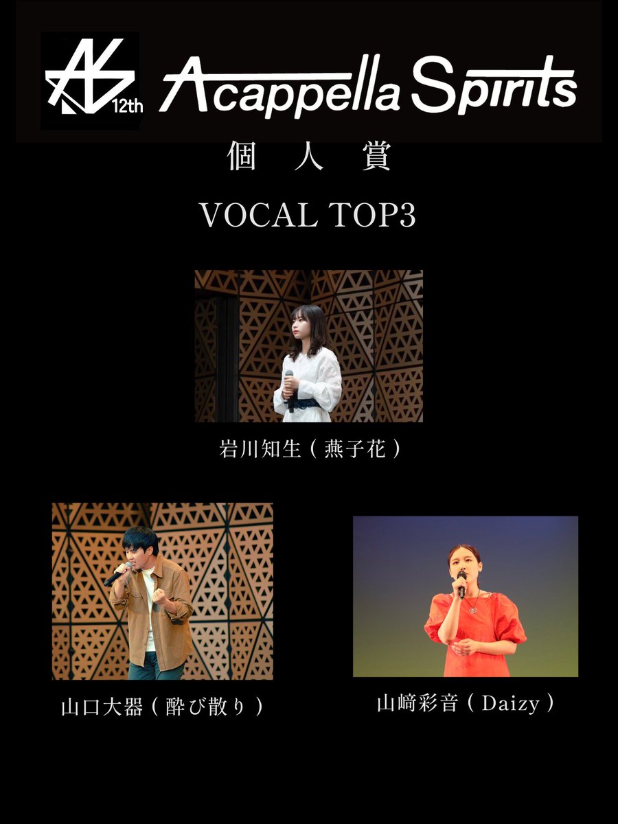 ◇━━━━━━━━━━━━━━━◇ 第12回A capella Spirits ベスト