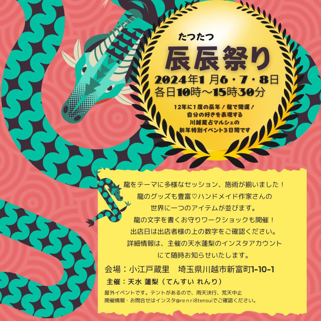 MIDORImessenger's tweet photo. イベント出店情報🎪

マルシェ価格
香油占い 15分 ￥1.000-
エジプト香油で作った練り香水の販売

🐲辰辰祭り🐲

小江戸蔵里の広場にて
埼玉県川越市新富町1-10-1

各日　10時から15時半

西武線、本川越駅から徒歩5分
東武東上線、川越市駅から徒歩10分
JR、東武東上線、川越駅から徒歩15分 https://t.co/gx6tXuO2HO