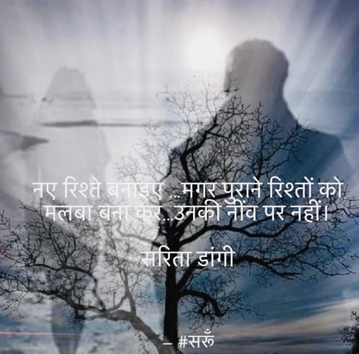 ————
नए रिश्ते बनाइए …मगर …पुराने रिश्तों को 
मलबा बना कर…उनकी नींव पर नहीं। #सरूँ 
————-