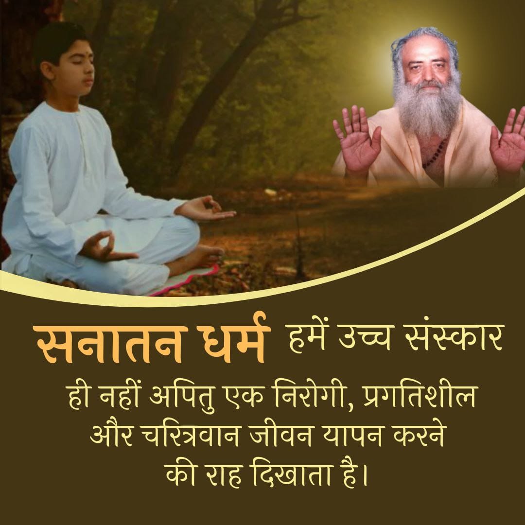 AshramGzb's tweet photo. #हमारी_संस्कृति_कितनी_महान

पूज्य Sant Shri Asharamji Bapu ने सनातन संस्कृति की महिमा से विश्वभर को अवगत कराया।
सनातन धर्म सम्पूर्ण मानव-जाति के विकास का मार्ग प्रशस्त करता है।

Sanatan Lifestyle अपनाएं और Bad Effects Of The West से बचें ! https://t.co/X27qt0WAGR