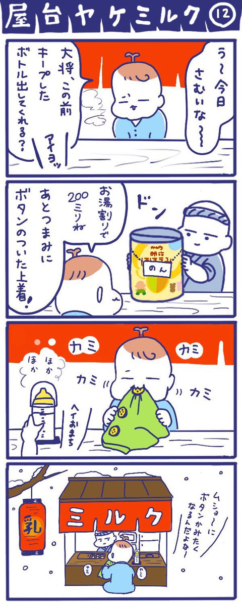 「屋台ヤケミルク」その12
(再掲)

寒い日に飲むお湯割りはサイコー✨

#屋台ヤケミルク #育児漫画 