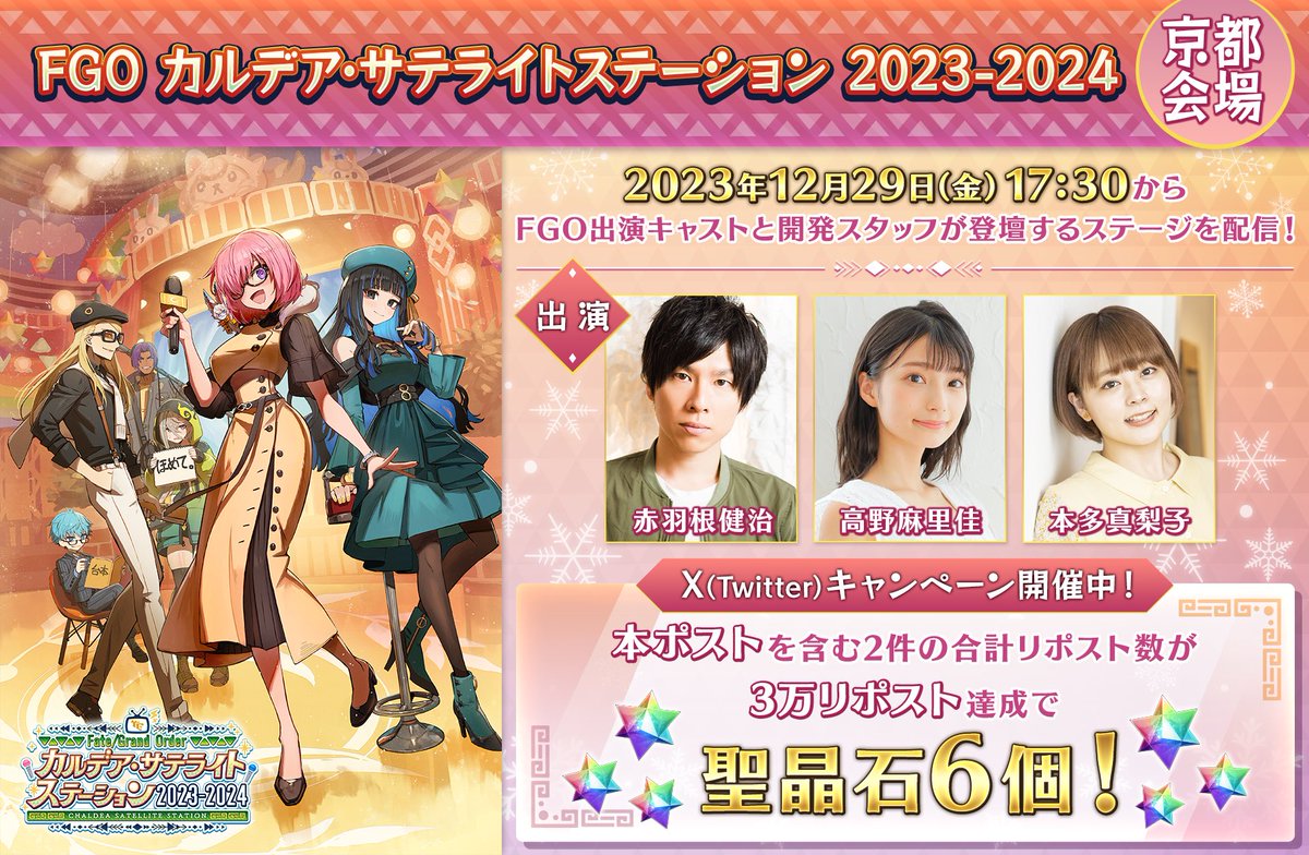 fgoproject's tweet photo. 【カルデア広報局より】
本日12月29日(金)17:30より「FGO カルデア･サテライトステーション 2023-2024」京都会場のステージを生配信！
YouTube Live→https://t.co/0t0NgxpnlM

◆X(Twitter)キャンペーン対象ポスト◆
本ポストを含む対象ポスト2件のリポスト合計数が3万リポスト達成で聖晶石6個をプレゼント！

詳しくは→https://t.co/xJob8FEurP
#FGO
