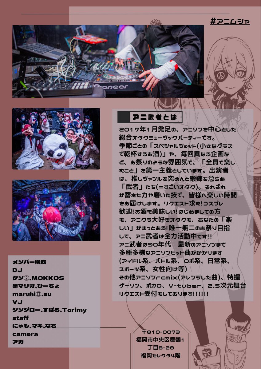 【福岡アニクラ最前線🎧】

#アニムシャ

新年最初のアニクラはこちらへ💁

そして…
追加情報👊

VJ2名が新たに参戦👀
にゃんかけ。(<a href="/nyankake_game/">t4mu / にゃんかけ。</a>)
彩羅(<a href="/aa_a_genshin/">彩羅(艮)💣</a>)

アニ武者インターンシップ✨
VJ始めたてのやる気に満ちた若手✨
今後のため経験を積んでもらうことに⚔️
2人の活躍に期待です‼️