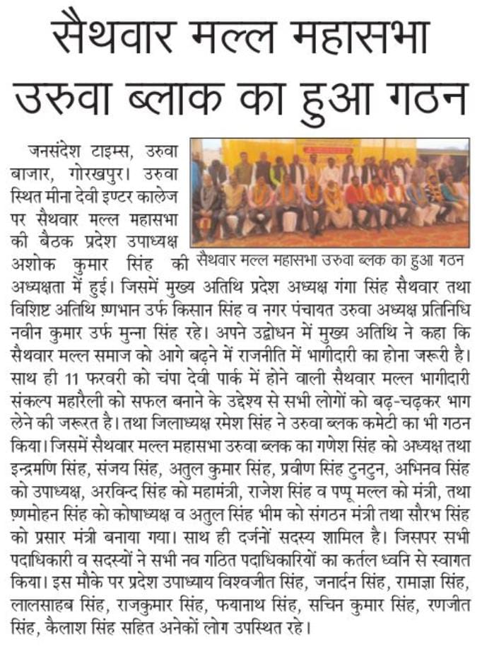 gangasingh23's tweet photo. आगामी 11 फरवरी को होने वाली सैथवार मल्ल भागीदारी संकल्प महारैली  की तैयारी बैठक जनपद गोरखपुर के विकास खंड उरूवा में की गयी महासभा के सभी पदाधिकारी उपस्थित रहे
@BJP4UP 
@myogiadityanath 
@yadavakhilesh
@jayantrld 
@SainthwarMall https://t.co/45x0rb8oao