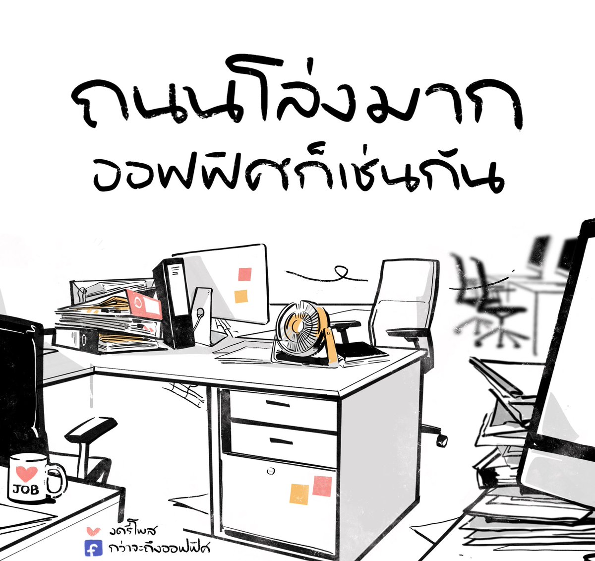 ฉันนั่งยิ้มลำพัง หัวเราะลำพูน 
___________________
#กว่าจะถึงออฟฟิศ 