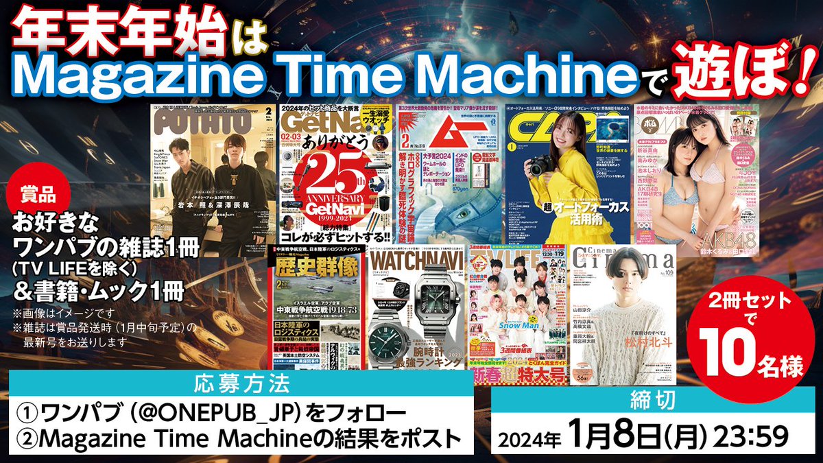 ONEPUB_JP's tweet photo. //
年末年始は
Magazine Time Machineで遊ぼ✨
\\
①@ONEPUB_JP をフォロー
②#マガジンタイムマシン で遊ぶ
☞ 結果をポスト
https://t.co/PB4Yv59VJk
🎁抽選で🔟名様に「お好きなワンパブの雑誌1冊&書籍・ムック1冊」をプレゼント
⏰2024/1/8(月)23:59
忘れられないあの日の表紙やニュース、推しの表紙を探すなど楽しみ方は無限大∞!
年末年始はマガジンタイムマシンでたっぷりお楽しみください‼
#SNS懸賞 #懸賞