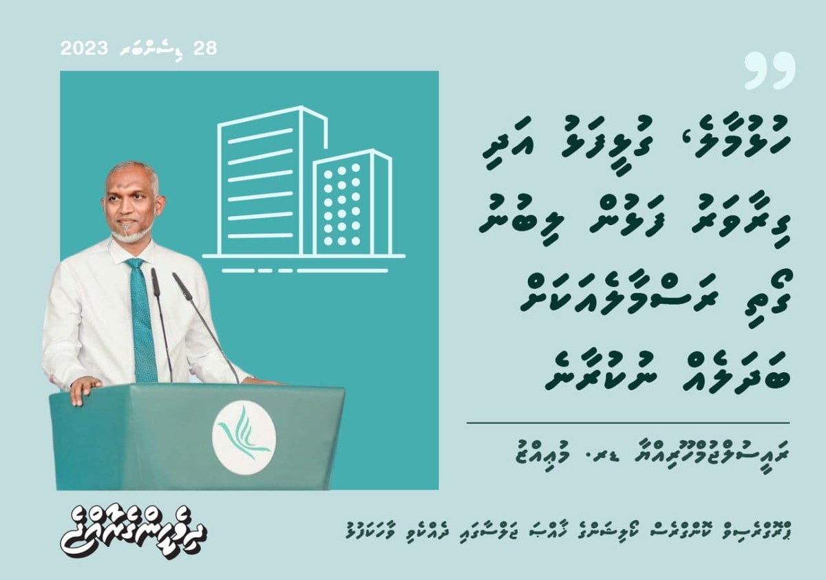 hussainlatheef4's tweet photo. "ހުޅުމާލެ، ގުޅީފަޅު އަދި ގިރާވަރު ފަޅުން ލިބުނު ގޯތި ރަސްމާލެއަކަށް ބަދަލެއް ނުކުރާނެ"
- ރައީސުލްޖުމްހޫރިއްޔާ ޑރ. މުޢިއްޒު
@MMuizzu
#Feshun
#DhiveheengeRaajje
#MuizzuDhuveli https://t.co/55MMyuHLTL
