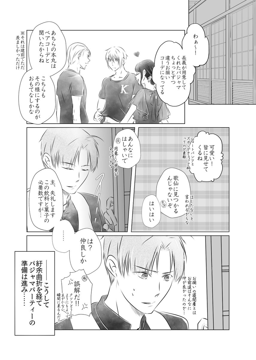 審神者さん達のパジャマパーティー。
前日譚が長くなってしまいましたが完成しました。
遊びに来て下さった審神者様方ありがとうございました!(4/7) 