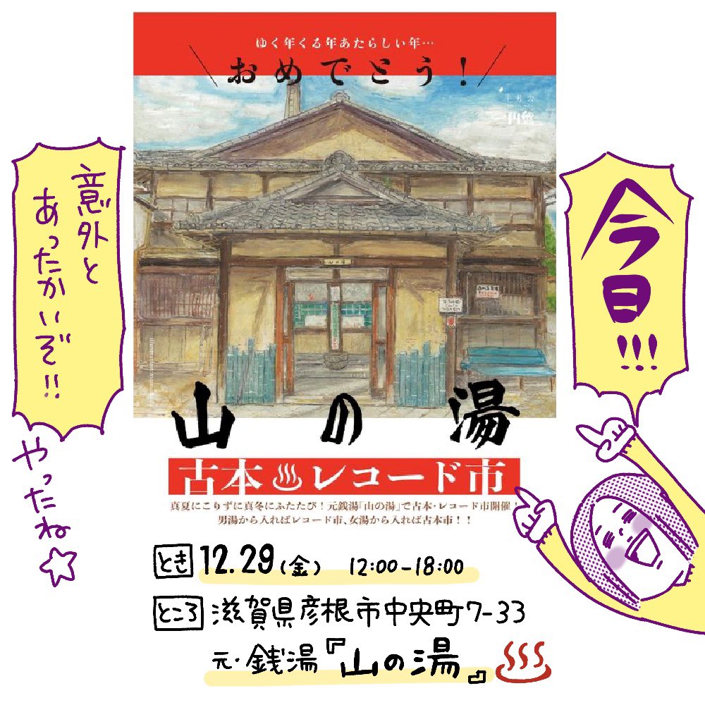 12時スタート! 彦根で待ってるよー♨️