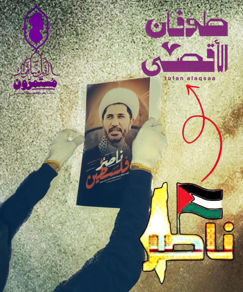 AlalawiMph's tweet photo. #طوفان_الأقصىٰ #ناصر_فلسطين #الشيخ_علي_سلمان #القول_منا_قولك #مستمرون_بمبدئية_وحركية #آية_الله_قاسم💛 https://t.co/OYCT56YGXE