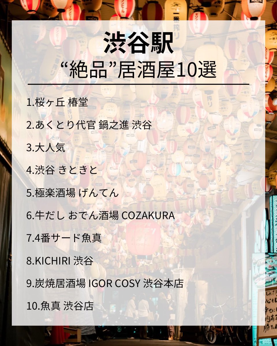 beautiful_jp_'s tweet photo. 渋谷駅の"絶品"居酒屋10選  
#居酒屋   #渋谷駅   #渋谷居酒屋 https://t.co/qzhnnU22fb