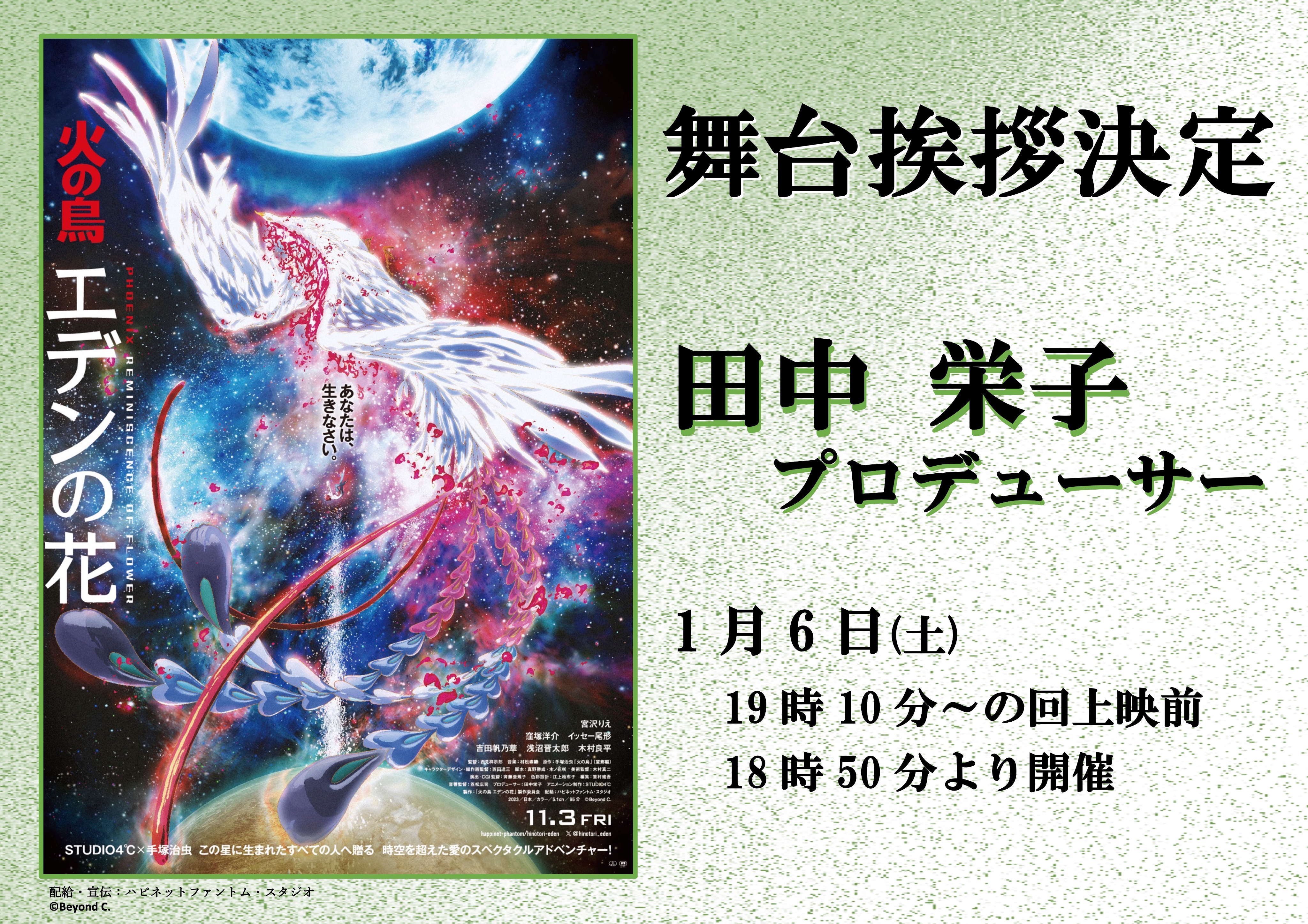 舞台挨拶告知画像。
日にち：1月6日(土) 19時10分～の回 上映前(18時50分より舞台挨拶開始)
ゲスト：田中栄子(たなか・えいこ)プロデューサー