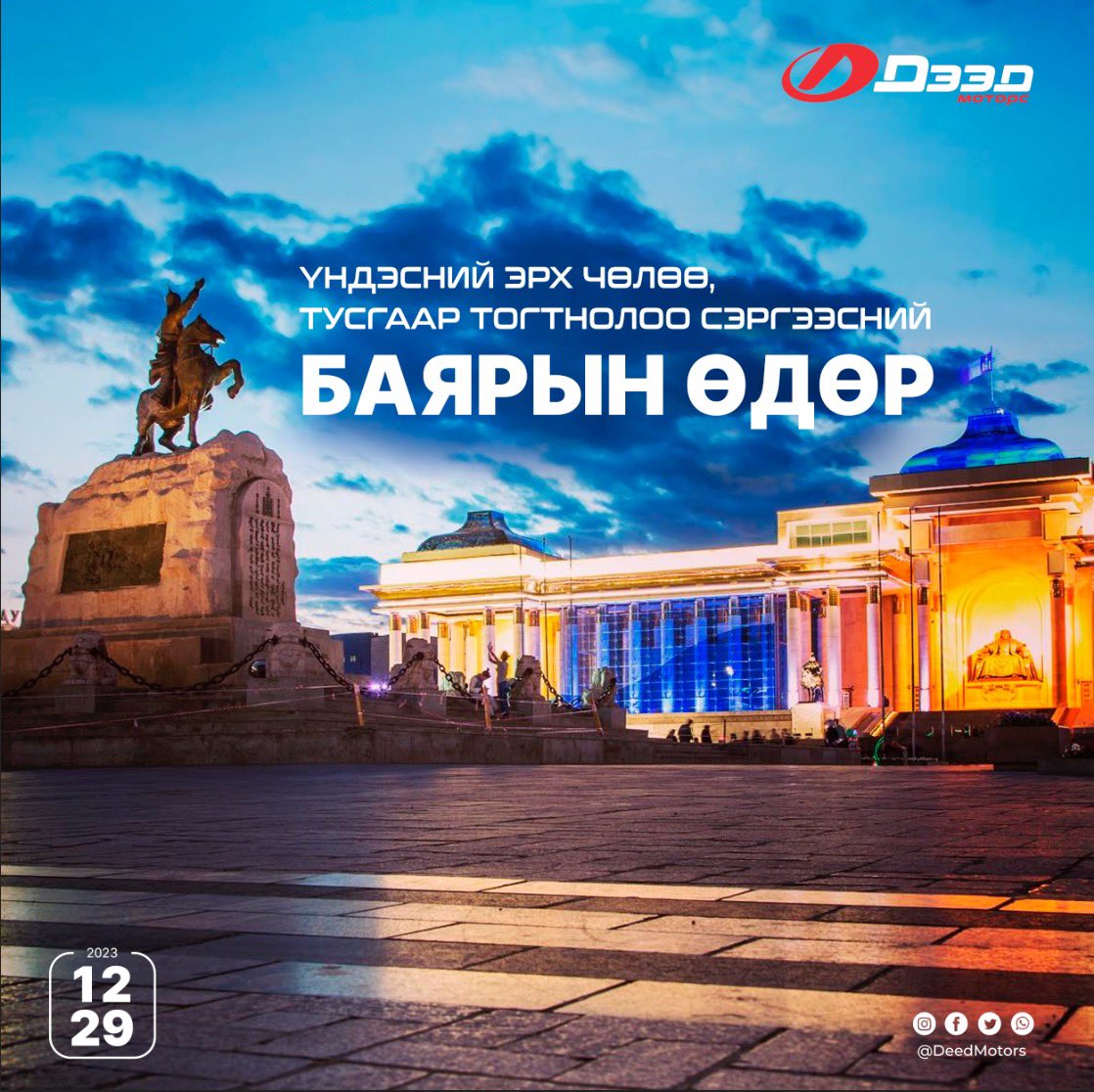 Монгол хүн бүрийн үнэт зүйл болох Үндэсний эрх чөлөө, тусгаар тогтнолоо сэргээн мандуулсан түүхт өдрийн мэнд дэвшүүлье.
Монгол улсын гал голомт үүрд мандан бадраг🇲🇳