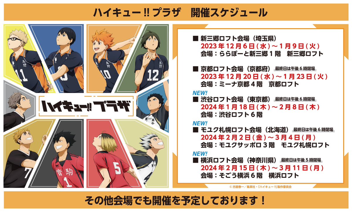◇新規会場◇ #ハイキュープラザ の開催が決定しました！ ・渋谷ロフト