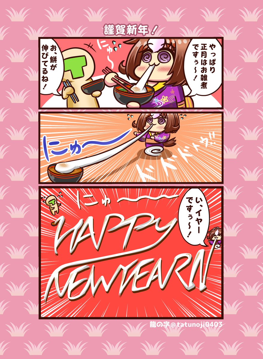 今年も宜しくお願いします!!   #ウマ娘 #メイショウドトウ