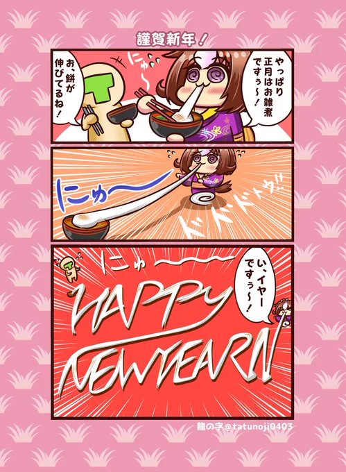 今年も宜しくお願いします!!   #ウマ娘 #メイショウドトウ