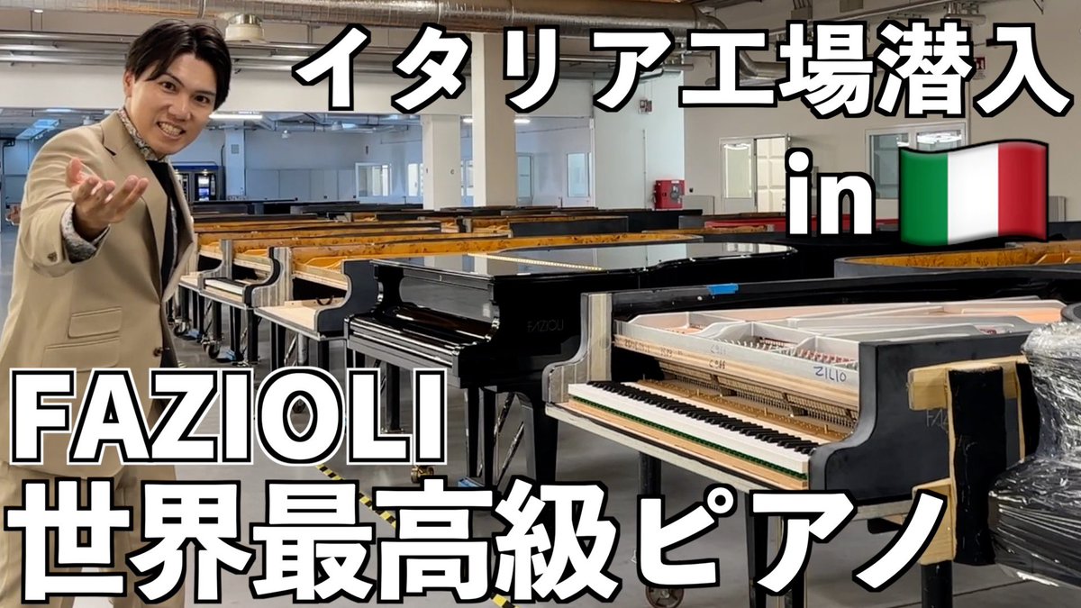fortesama's tweet photo. 【史上初】イタリアにある世界最高級FAZIOLIピアノの極秘工場に潜入してみた https://t.co/9yjCkUA7Mw @YouTubeより
本日21時プレミア公開スタート‼️
これは歴史に残る動画となりそうです💪
イタリアまで行って潜入してきました♪ https://t.co/tZttGPGb0H
