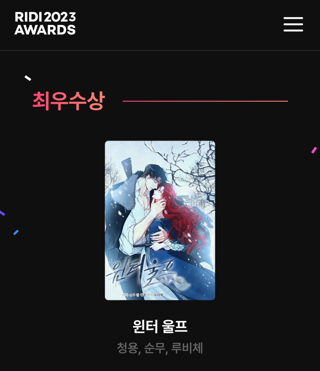 🥳 <윈터 울프> 웹툰이 2023 리디 어워드 웹툰 부문 최우수상을 수상했습니다! 🥳
감사합니다!