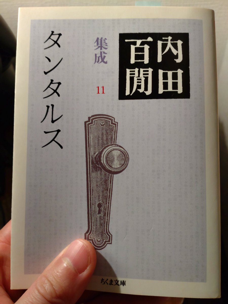 MeiMeiTei's tweet photo. #読了
『タンタルス』
内田百閒集成11

法政大学で発足した航空研究会の会長として、生徒とともに奔走した頃の思い出等を綴った随筆集。
前巻に続き、
教育者としての百閒に魅せられる。

収録されているお酒の話も面白い。
酔うことではなく、
お酒の味が好きという。
羨ましい。私は逆なので。 https://t.co/HH1Xn2D8aR