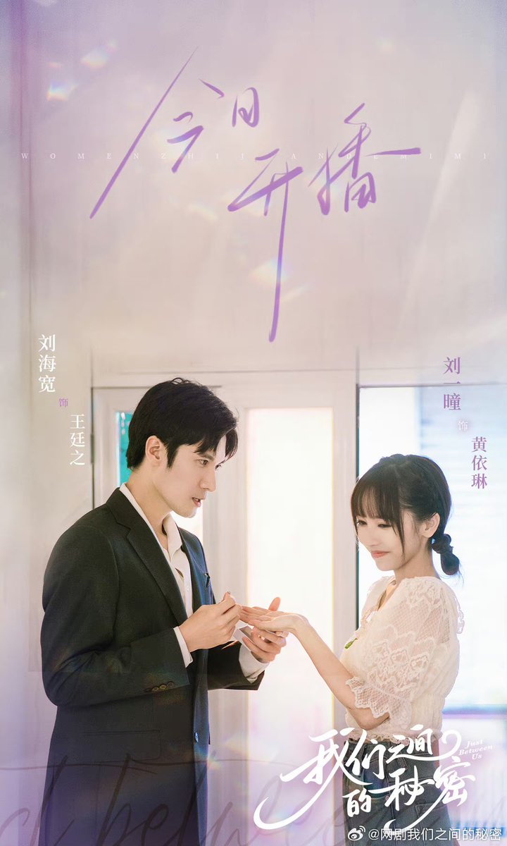 Modern romance short drama #JustBetweenUs, starring Liu Haikuan and Liu Yitong 刘一曈, announces premiere today on MGTV

#我们之间的秘密