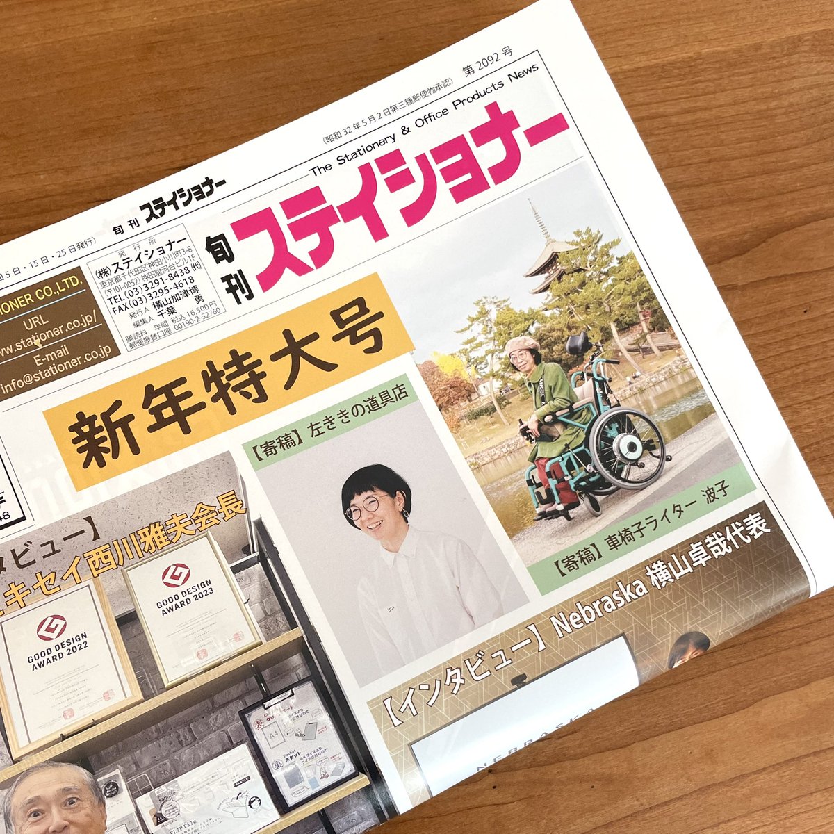 ʕ•ᴥ•ʔฅ＜お知らせです〜

文具業界の専門紙「旬刊ステイショナー」1/5新年特大号に、店長かとうが寄稿させていただきました！

左ききの道具店オープン当時の経緯や大切にしていることなど書いてます。

※業界紙のため書店などでの販売はありません🙇