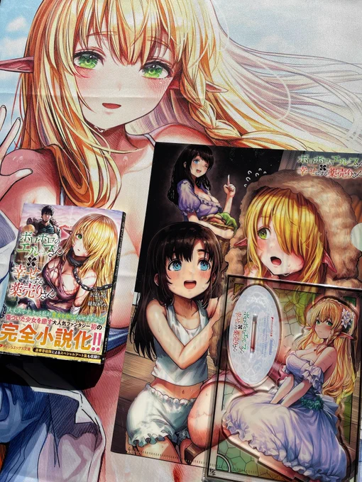 小説版「エル薬」、メロンブックスさんの方でご購入いただくと無償で描き下ろしのイラスト&SSを楽しめるクリアファイル、その他有償で激かわアクリルフィギュアやタペストリーなどとのセットもございますのでこちらもぜひチェックいただけたら嬉しいです! 何卒宜しくお願いいたします!