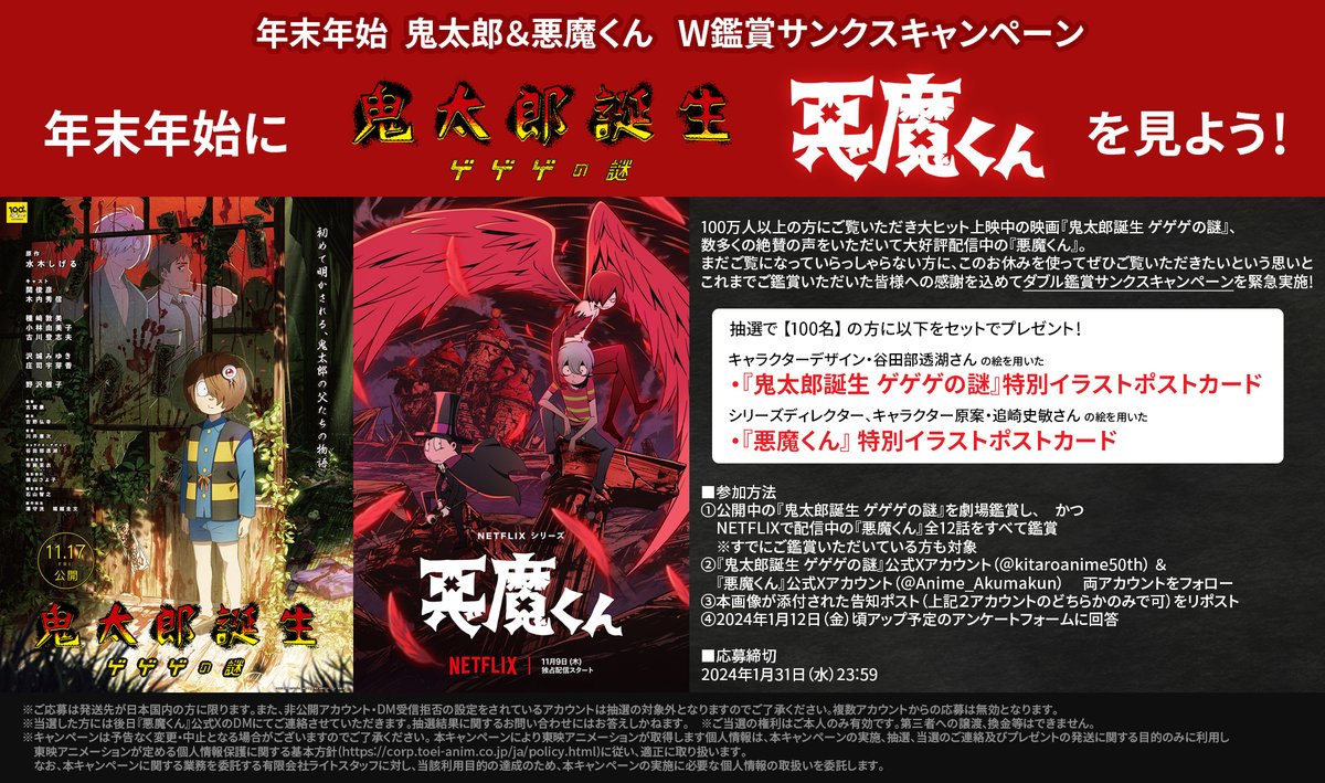 kitaro_anime's tweet photo. 【緊急実施！】

映画『#鬼太郎誕生 ゲゲゲの謎』と『#悪魔��ん』全12話
を鑑賞いただいた方から抽選で特別プレゼント！
年末年始に是非両作品を鑑賞ください！

●@kitaroanime50th  @Anime_Akumakun 両方をフォロー
●本投稿をリポスト！
●1/12公開予定のアンケートに回答

#鬼太郎_悪魔くんW鑑賞CP https://t.co/urwmOwzwDl