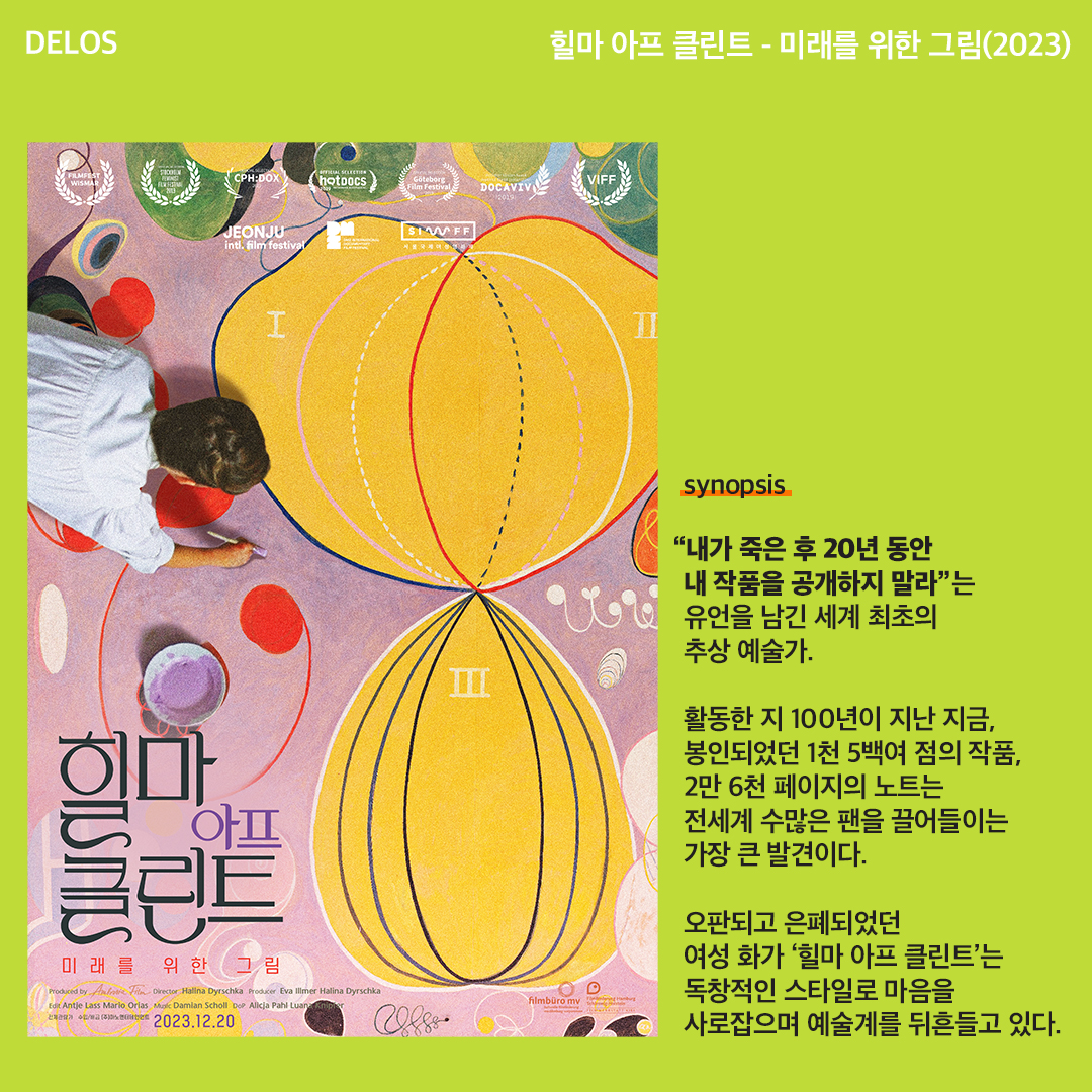 #절찬상영중
2023년 마지막을 장식할 영화추천

"사후 20년 간 내 작품을 공개하지 말라."
<힐마 아프 클린트 - 미래를 위한 그림>

사후 46년이 지나 전세계 '아프 클린트 열풍'을 일으킨 주역!
시대를 앞서 간 천재 화가, 힐마 아프 클린트가 선사하는 시각적 다이너마이트!

@manoent_official