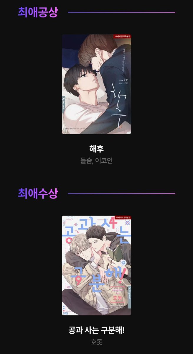 AAAAAA MY FAVES BL WINNING THE RIDI AWARDS! 😭💫🤍✨

대상 🏆 <피자배달부와 골드팰리스>
최애공상 🏆 <해후>
최애수상 🏆 <공과 사는 구분해!>

수상을 축하드립니다!! 🥳🥳🥳✨