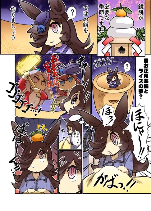 お正月準備とライスの夢?  #ウマ娘 #ライスシャワー