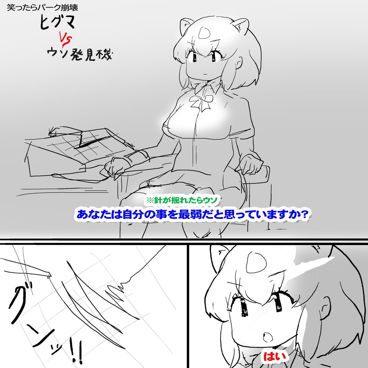 ヒグマで笑ったらパーク崩壊