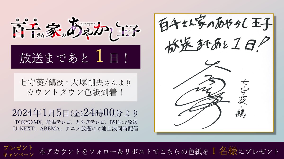 momochi_anime's tweet photo. ／
🎊放送まであと1⃣日🎊
カウントダウンキャンペーン
＼

#百千さん家のあやかし王子
📺1/5(金) 24:00放送

本日は七守葵/鵺役の #大塚剛央 さんからの色紙を公開！
さらにこちらの色紙を1⃣名様にプレゼント🎁

◎応募方法
✅フォロー
✅本投稿をRP

🗓応募期限
2024/1/31 23:59まで

#ももちさん https://t.co/U5Dr3d6Esp