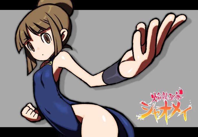 焔龍聖拳シャオメイ、MD版発売おめでとうございます。・・・令和ぞww #焔龍聖拳シャオメイ