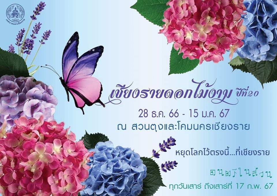 TPhongsathon's tweet photo. “#งานเชียงรายดอกไม้งามครั้งที่20” ระหว่างวันที่ 28 ธันวาคม 2566-15 มกราคม 2567
ที่สวนตุงและโคมนครเชียงราย อำเภอ.เมือง #จังหวัดเชียงราย
ขอเชิญทุกๆท่านมาแอ่วเมืองเหนือสุดในสยาม ชมความงดงามของดอกไม้เมืองหนาวหลากสีสัน 
ใจกลางเมืองนครเชียงราย ชมความงดงามของมวลดอกไม้เมืองหนาวน https://t.co/4k4VyUVhfc