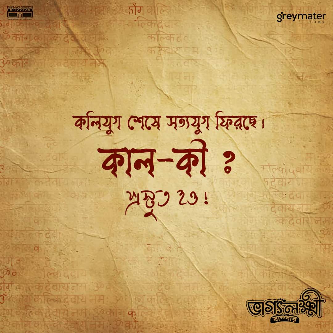 deziniaxstudios's tweet photo. কলিযুগ শেষে সত্যযুগ ফিরছে।
কাল-কী ?
আগামীকালের জন্য প্রস্তুত হও !

#bhaggolokkhibumper #indiependent #webseries #bengaliwebseries #bengalifilmindustry #indiewebseries #kalyug #SatyaYuga #mythology https://t.co/ZFLrS2qfKQ