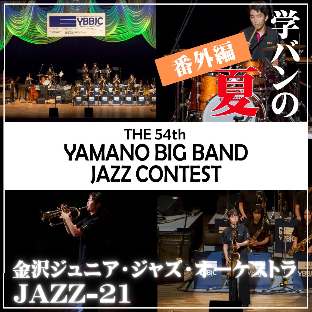 ybbjc_official's tweet photo. 昨日で第54回大会に出場された学生バンドの投稿を終了しました☆
ありがとうございました！

今日は番外編♪
1日目にゲスト参加いただいた金沢ジュニア・ジャズ・オーケストラ JAZZ-21の皆さまです！！

▼YBBJC Instagram
https://t.co/NzqXULf5Ca 

▼YBBJC Facebook
https://t.co/hs2E041O0c https://t.co/IjaUvbtAS7